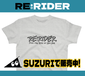 RE:RIDERグッズ