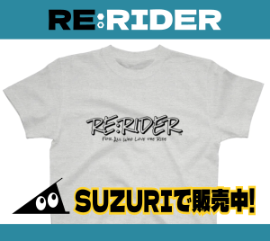 RE:RIDERグッズ