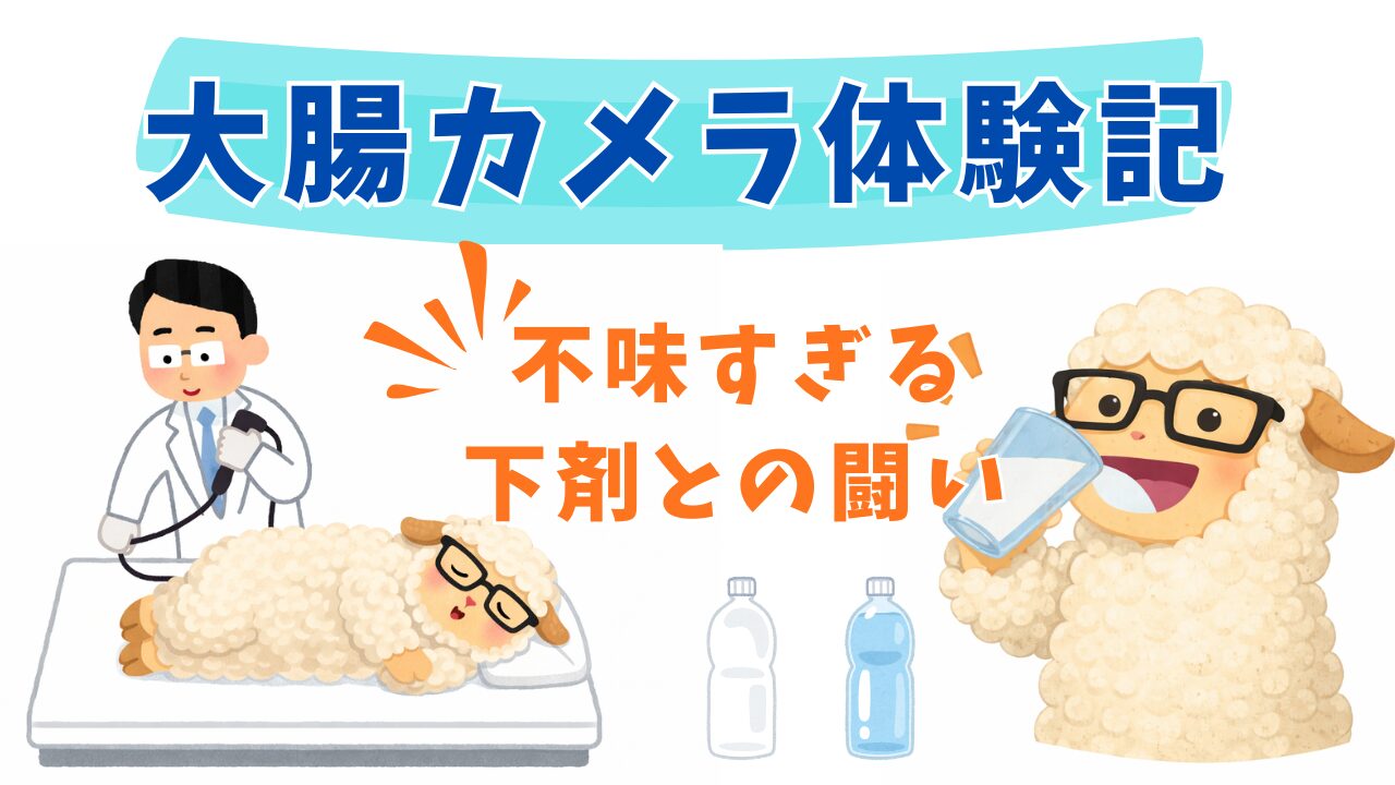 大腸カメラ体験記｜不味すぎる下剤との闘い