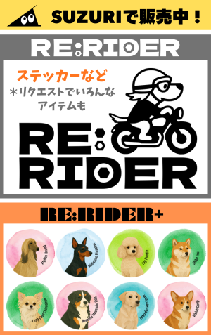 RE:RIDERグッズ