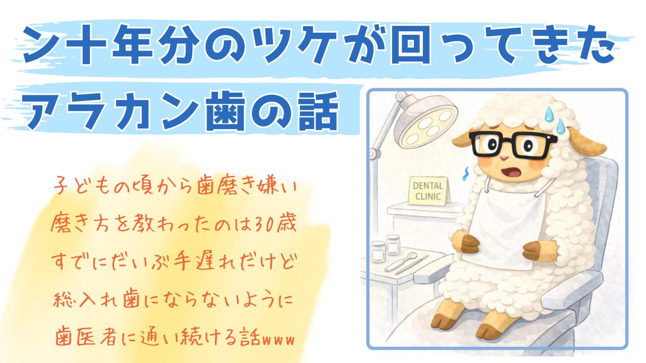ン十年分のツケが回ってきた アラカン歯の話