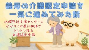 義母の介護認定申請を一気に進めてみた話