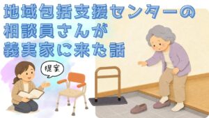 地域包括支援センターの相談員さんが義実家に来た話