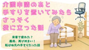 介護申請のあと手すりを置いてみたら、さっそく役に立った話